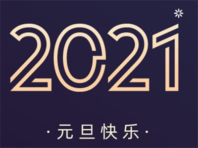 匯聚高光時(shí)刻，2021繼續(xù)勇往直前，創(chuàng)造無(wú)限可能